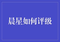 晨星评级：揭示基金投资的神秘面纱