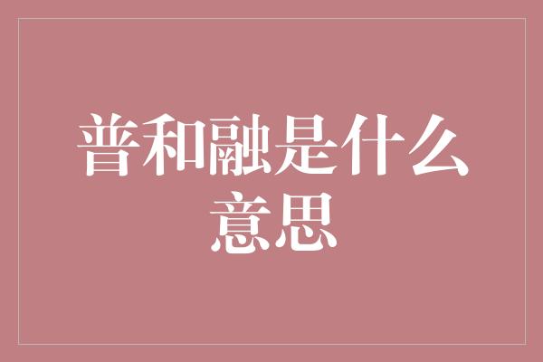 普和融是什么意思