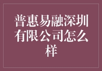 普惠易融深圳有限公司：创新金融服务模式的先锋