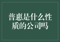 普惠：金融创新的领军者，普惠金融的倡导者