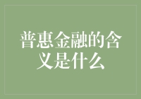 普惠金融：如何让金钱变得普普通通？