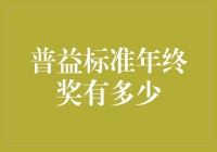 普益标准年终奖揭秘：如何评估一家金融机构的年终福利