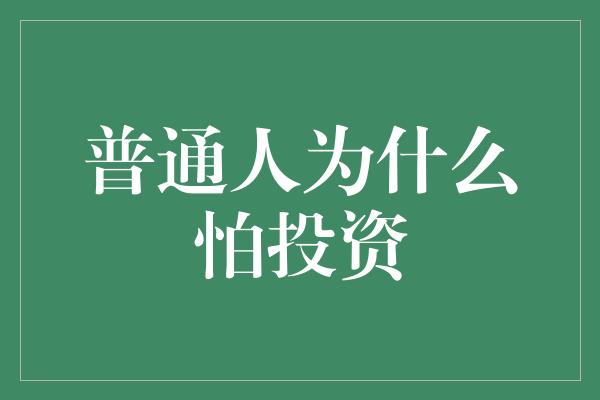 普通人为什么怕投资