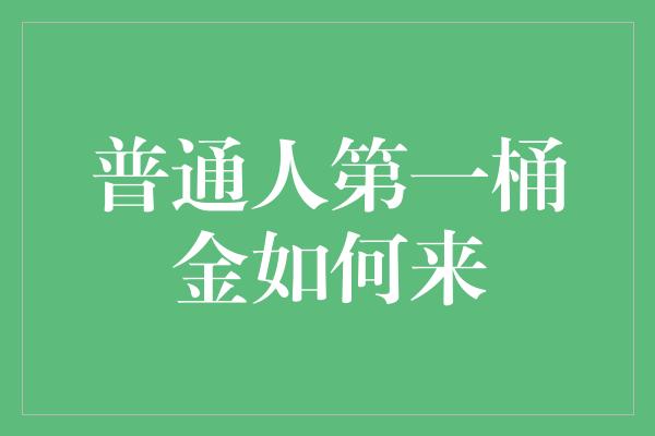 普通人第一桶金如何来