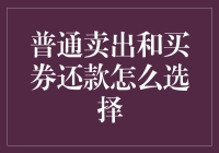 为什么我总觉得买券还款比普通卖出更划算？——一个普通人的发财梦