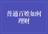 普通人也能成为理财高手？别逗了，看看怎么把钱花对地方！