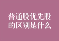 普通股和优先股的区别在哪里？