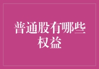 普通股的权益：一场股市里的奇幻冒险（普通股权益幽默解读）