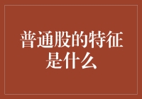 为啥普通股总是那么普通？是时候揭秘它们的真面目了！