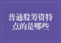 普通股筹资特点：一场金融界的恋爱游戏