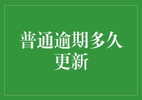 普通逾期多久更新？揭秘信用卡还款背后的秘密