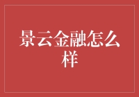 景云金融：构筑稳健理财新世界