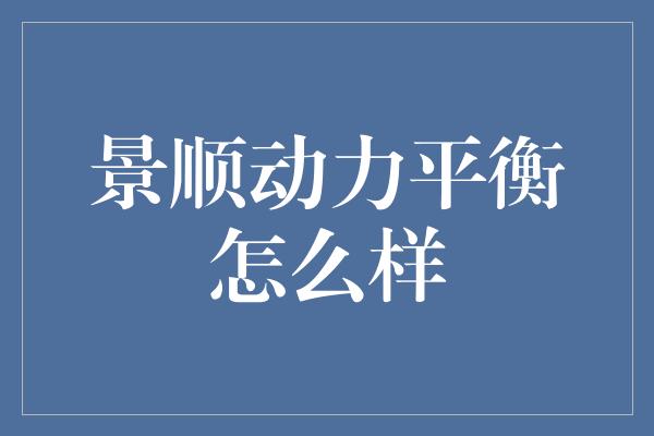 景顺动力平衡怎么样