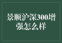 景顺沪深300增强：构建稳健投资组合的优选策略