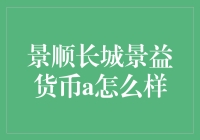 景顺长城景益货币A：稳健投资的优选货币基金