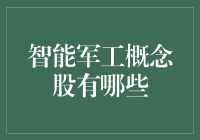 智能军工概念股？别逗了，那是啥玩意儿？