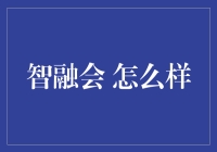 智融会：重塑金融科技的新篇章