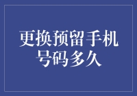 手机号码更换后，账户安全与服务更新的时间节点解析