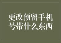 更改预留手机号带什么东西？我怀疑自己是来当搬运工的