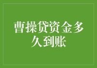 曹操贷资金多久到账？别急，咱们一起来算算你的曹操时间