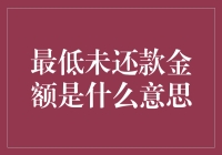 最低未还款金额：还清债务的捷径还是陷阱？