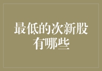 最低的次新股有哪些？——探寻次新股市值洼地