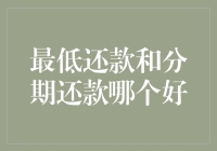 信用卡还款策略：最低还款和分期还款，你选哪个？