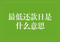 最低还款日：信用卡上的小确幸与大坑