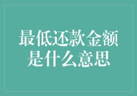 最低还款金额，不还完也行，但代价你真能承受？