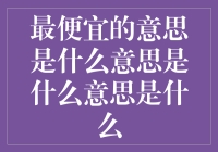 最便宜的意思到底是什么？