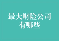 最大财险公司有哪些？一探保险业的巨头！