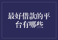 最佳借款平台推荐：寻找最适合你的资金解决方案