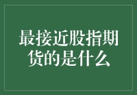 什么是与股指期货最接近的投资工具：指数基金与ETF