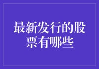 新股票来袭！谁是市场的焦点？