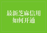 芝麻信用开通流程详解：轻松掌握信用生活新方式