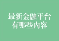 最新金融平台大揭秘：从赚钱宝到理财王，你爱的都在这儿！