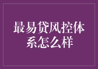 最易贷风控体系解析：构建坚实贷款安全墙