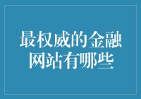 金融网站大比拼：谁是投资界的金融大神？