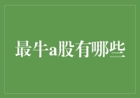 A股市场：探寻科技创新与价值投资的最牛股