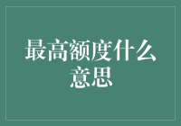 理解最高额度：金融领域的深度解析