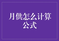 月供计算公式解析：房贷理财的必备工具