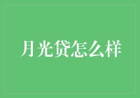 月光贷：揭秘一种炙手可热的借贷方式