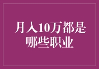 揭秘高薪职业：月入10万的秘密