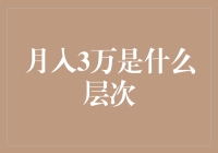 月入3万，够买啥？