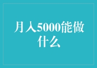 月入5000，带你开启节衣缩食趣味生活指南