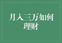 月入三万，理财小白指南：如何让你的钱包像月球一样圆润