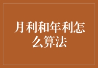 月利与年利：从数学到生活的那些事儿