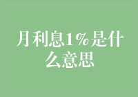 你是否知道月利息1%是什么鬼？别急，本文为您揭秘！