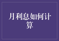 货币的捉迷藏：月利息的神秘计算法则