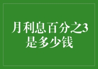 月利息百分之3，你是不是在跟我开玩笑？